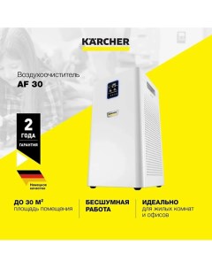 Очиститель воздуха для дома и офиса AF 30 1 024 821 0 1 0 Karcher
