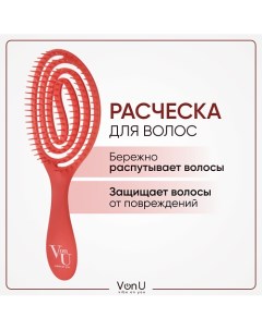 VON U Расческа для волос массажная антистатичная Spin Brush Red Vonu
