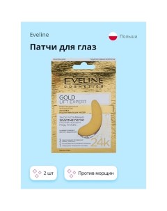 Патчи для глаз GOLD LIFT EXPERT 3 в 1 против морщин 2 Eveline