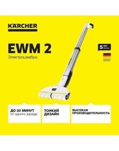 Аппарат для влажной уборки пола EWM 2 Karcher