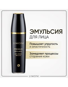 Эмульсия для лица антивозрастная Premium Syn Ake 120 0 Limoni