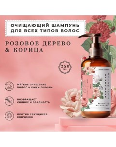 Очищающий шампунь для всех типов волос Розовое дерево Корица 250 0 P+k pravilnaya kosmetika