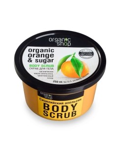 Скраб для тела Сицилийский апельсин Organic shop