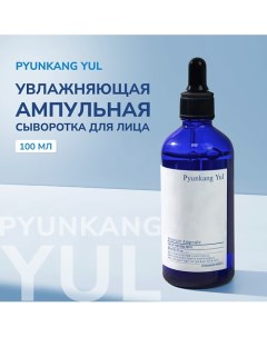 Увлажняющая ампульная сыворотка для лица Moisture Ampoule 100 0 Pyunkang yul