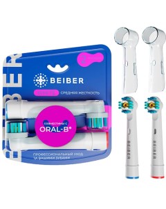Насадки для зубных щеток Oral B средней жесткости с колпачками WHITE Beiber
