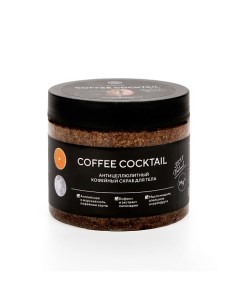 Кофейный скраб для тела COFFEE COCKTAIL с антицеллюлитным эффектом 380 0 Epsom.pro