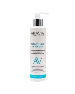 Антицеллюлитное молочко с маслом кофе и морскими минералами Anti Cellulite Detox Milk Aravia laboratories