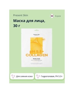 Маска для лица PH 5 5 гидрогелевая с коллагеном увлажняющая и для сияния кожи 30 0 Present skin