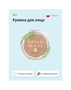 Румяна для лица NATURAL BEAUTY BLUSH тон pure mauve 99 натуральных ингредиентов Bell