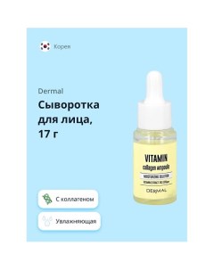 Сыворотка для лица с коллагеном и витаминами 17 0 Dermal