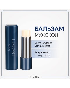 MEN Мужской бальзам для губ Lipcare Stick Бергамот 5 0 Limoni