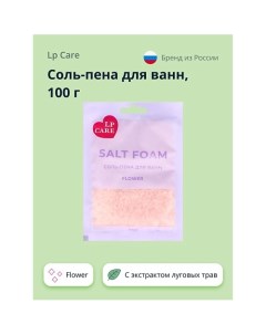 Соль пена для ванн Flower 100 0 Lp care
