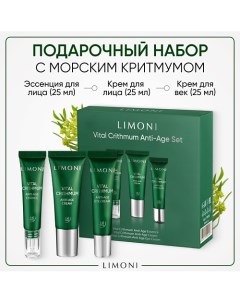 Набор для ухода за кожей VITAL CRITHMUM Крем Крем для век Эссенция Limoni