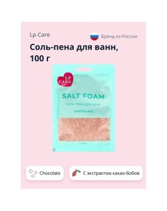 Соль пена для ванн Chocolate 100 0 Lp care
