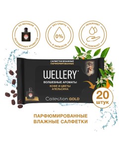Салфетки влажные универсальные парфюмированные Collection Gold 20 0 Wellery