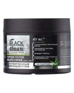 Мыло скраб для тела черное густое BLACK CLEAN 300 0 Витэкс