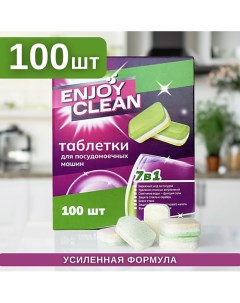 Таблетки для посудомоечных машин Enjoy Clean 100 Laboratory katrin