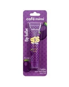 SOS бальзам для губ СЛИВА 15 0 Cafe mimi