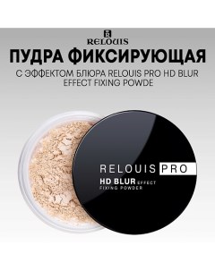 Пудра фиксирующая с эффектом блюра PRO HD blur effect fixing powder Relouis