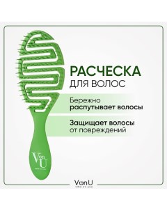 VON U Расческа для волос массажная продувная антистатическая зеленая Vonu