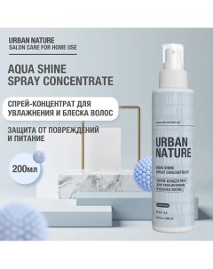 AQUA SHINE SPRAY CONCENTRATE Спрей концентрат для увлажнения и блеска волос 200 0 Urban nature