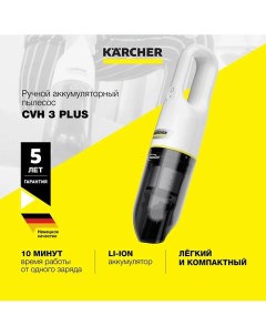 Ручной пылесос CVH 3 Plus Karcher