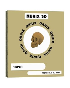Картонный 3D конструктор Череп Qbrix