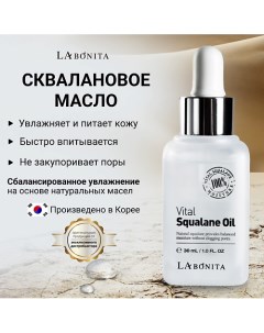 Сквалановое масло для лица и тела 30 0 Labonita