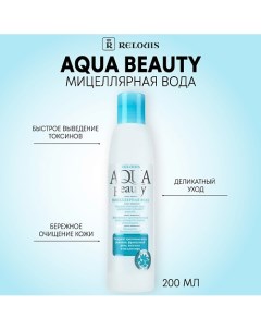 Мицеллярная вода Agua Beauty 200 0 Relouis