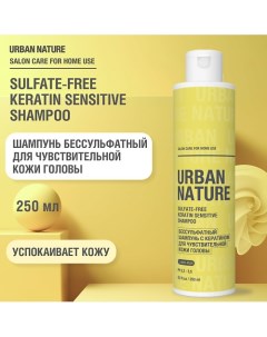 SULFATE FREE KERATIN SHAMPOO Бессульфатный шампунь для чувствительной кожи головы 250 0 Urban nature