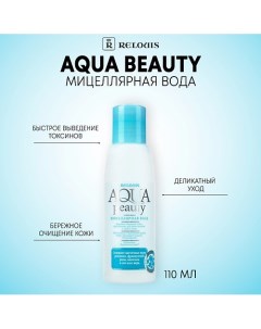 Мицеллярная вода Aqua Beauty 110 0 Relouis