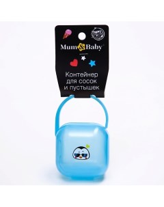 Контейнер для хранения и стерилизации сосок и пустышек Пингвин Mum&baby