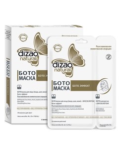 Двухэтапная Ботомаска для лица и шеи с биозолотом Бото эффект 6 0 Dizao