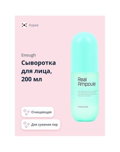 Сыворотка для лица REAL AMPOULE с экстрактом перечной мяты сужающая поры 200 0 Enough