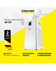 Очиститель воздуха для дома и офиса AF 50 1 024 822 0 1 0 Karcher