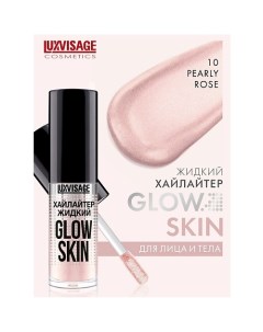 Хайлайтер жидкий GLOW SKIN Luxvisage