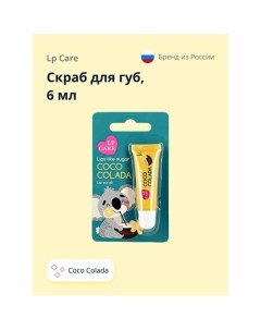 Скраб для губ CocoColada 6 0 Lp care