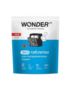 Таблетки для посудомоечных машин 100 0 Wonder lab