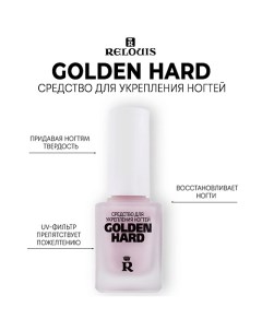 Средство для укрепления ногтей Golden Hard 11 0 Relouis