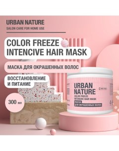 COLOR FREEZE INTENSIVE HAIR MASK Маска для окрашенных волос 300 0 Urban nature