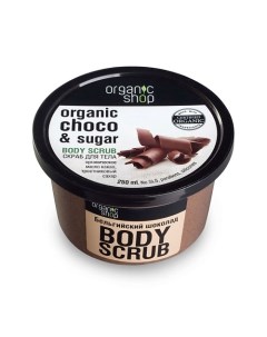 Скраб для тела Бельгийский шоколад Organic shop