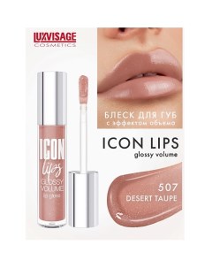 Блеск для губ с эффектом объема ICON lips glossy volume Luxvisage