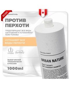 Шампунь против перхоти с терапевтическим эффектом Scalp Therapy Anti Dandruff Shampoo 1000 0 Urban nature