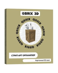 Картонный 3D конструктор Стрит арт органайзер Qbrix