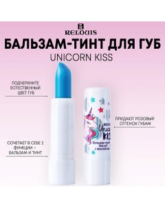 Бальзам тинт для губ Unicorn KISS Relouis