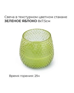 Свеча в текстурном цветном стакане зеленое яблоко 1 Spaas