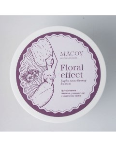 Твердое масло баттер для тела с витамином Е Floral effect 150 0 Macoy luxury body home
