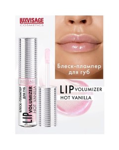Блеск плампер для губ LIP volumizer hot vanilla Luxvisage