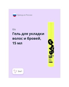 Гель для укладки волос и бровей 3 в 1 бесцветный 15 0 Gis