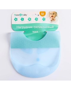 Нагрудник для кормления силиконовый с карманом Mum&baby